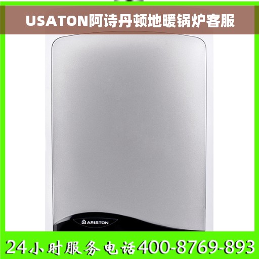 USATON阿诗丹顿地暖锅炉客服