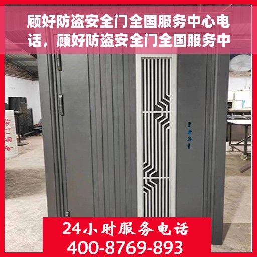 顾好防盗安全门全国服务中心电话，顾好防盗安全门全国服务中心热线电话