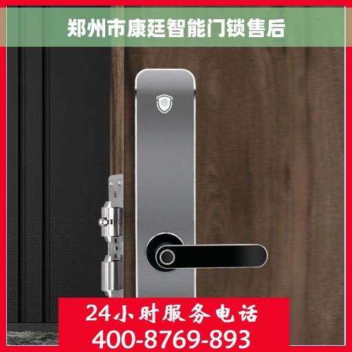 郑州市康廷智能门锁售后