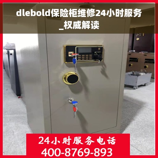 dlebold保险柜维修24小时服务_权威解读
