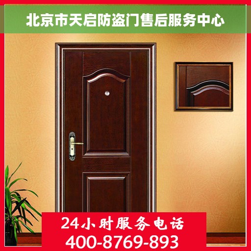 北京市天启防盗门售后服务中心