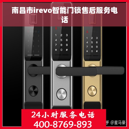 南昌市irevo智能门锁售后服务电话