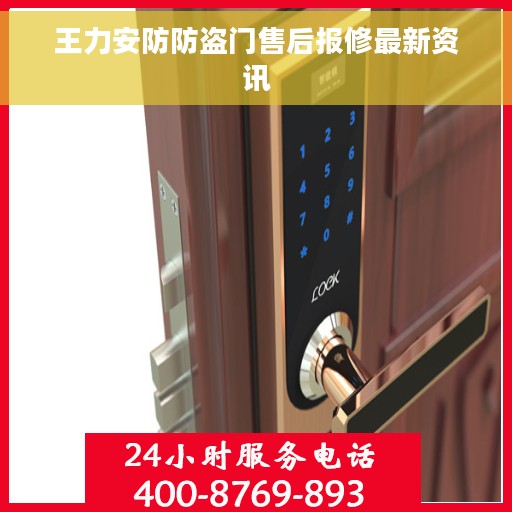 王力安防防盗门售后报修最新资讯