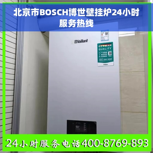 北京市BOSCH博世壁挂炉24小时服务热线