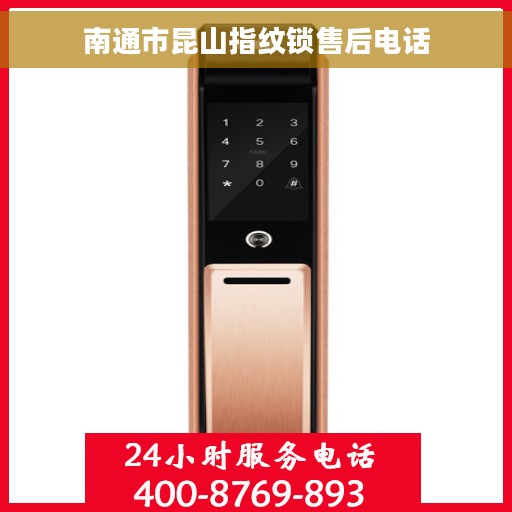 南通市昆山指纹锁售后电话