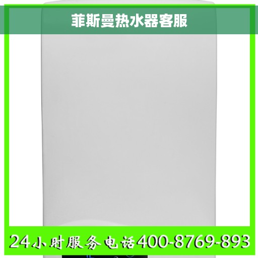 菲斯曼热水器客服