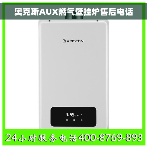 奥克斯AUX燃气壁挂炉售后电话