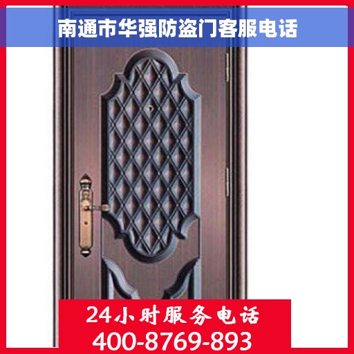 南通市华强防盗门客服电话