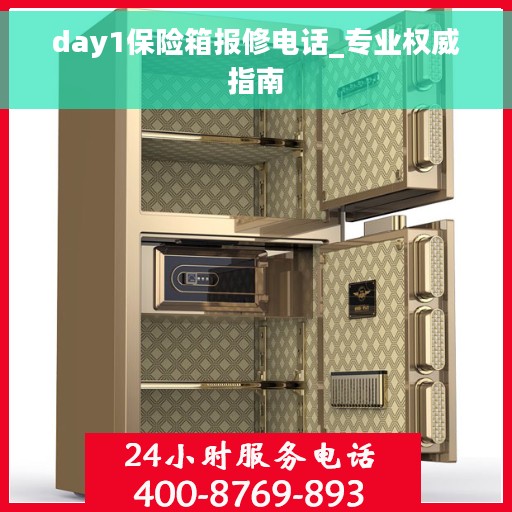day1保险箱报修电话_专业权威指南