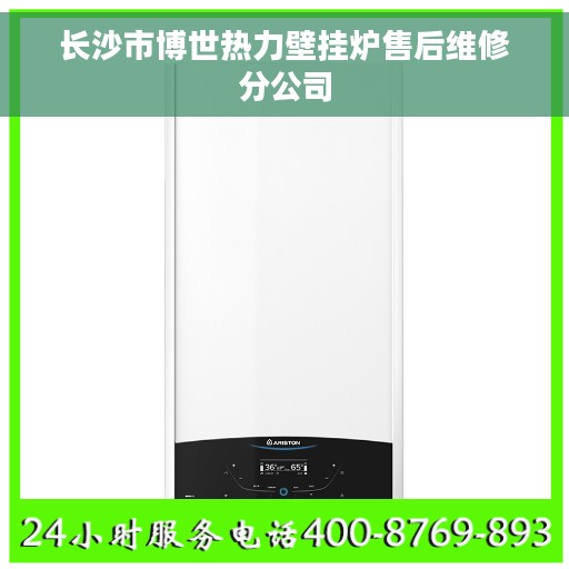 长沙市博世热力壁挂炉售后维修分公司