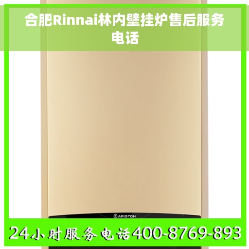 合肥Rinnai林内壁挂炉售后服务电话