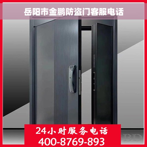岳阳市金鹏防盗门客服电话