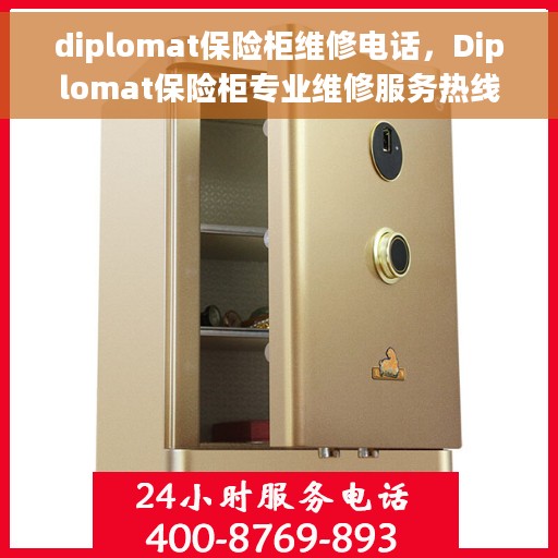 diplomat保险柜维修电话，Diplomat保险柜专业维修服务热线
