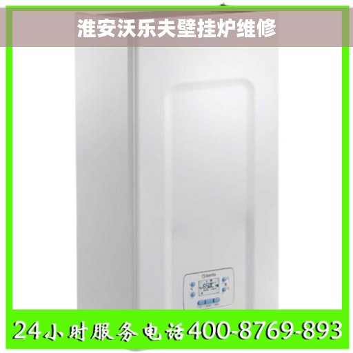 淮安沃乐夫壁挂炉维修