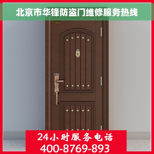 北京市华锋防盗门维修服务热线