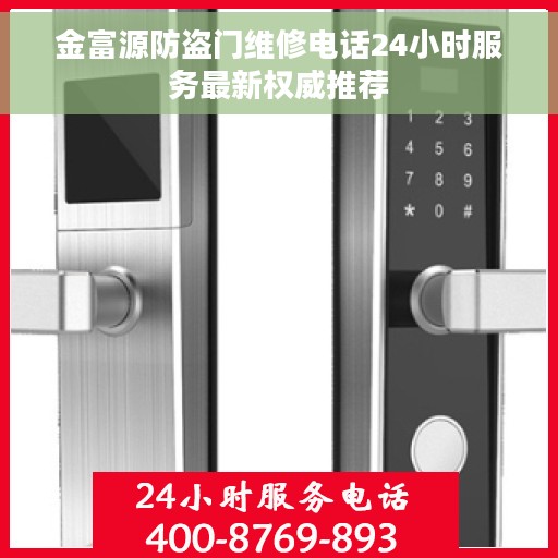 金富源防盗门维修电话24小时服务最新权威推荐