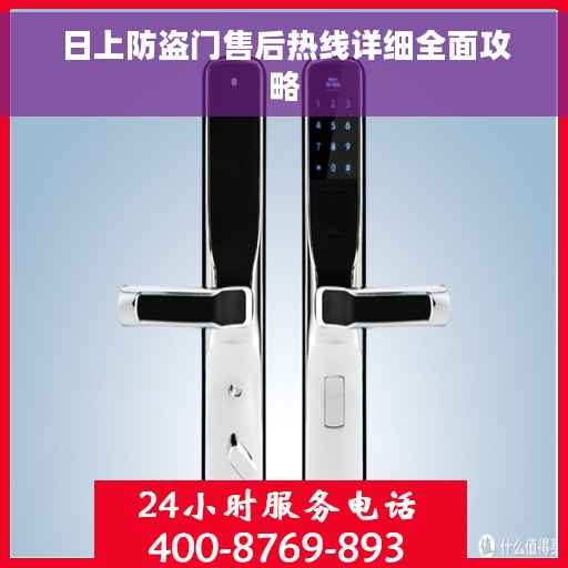 日上防盗门售后热线详细全面攻略