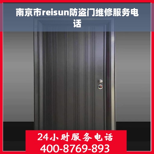 南京市reisun防盗门维修服务电话