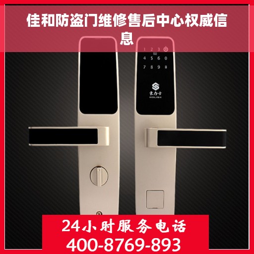 佳和防盗门维修售后中心权威信息