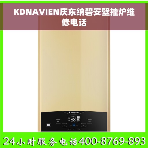 KDNAVIEN庆东纳碧安壁挂炉维修电话
