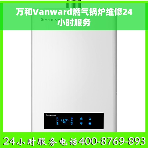 万和Vanward燃气锅炉维修24小时服务