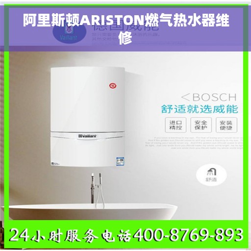 阿里斯顿ARISTON燃气热水器维修