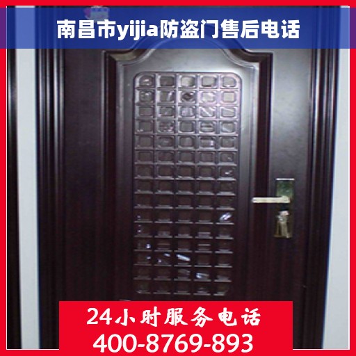 南昌市yijia防盗门售后电话