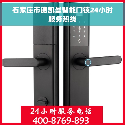 石家庄市德凯曼智能门锁24小时服务热线
