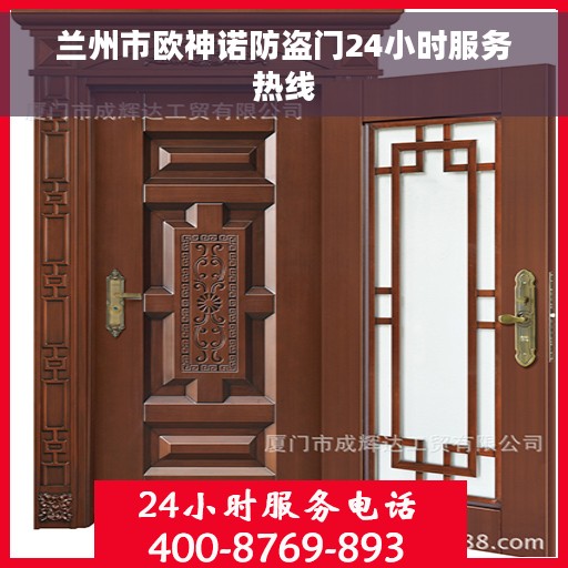 兰州市欧神诺防盗门24小时服务热线