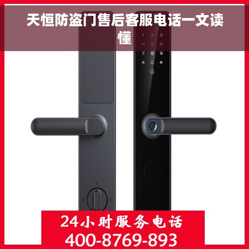 天恒防盗门售后客服电话一文读懂