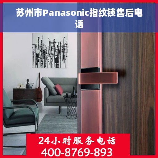 苏州市Panasonic指纹锁售后电话