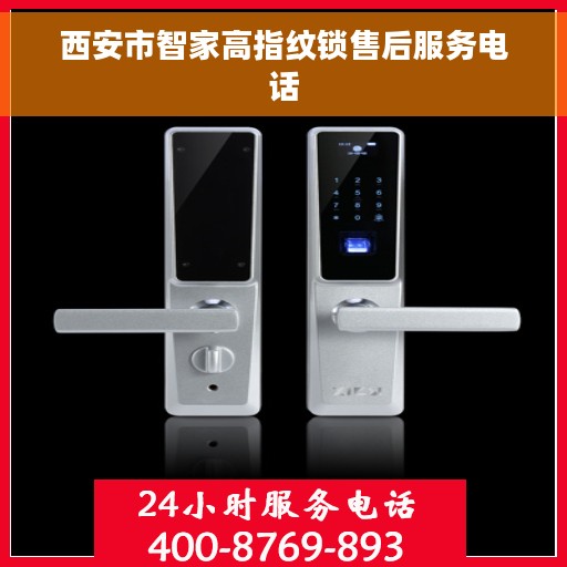 西安市智家高指纹锁售后服务电话
