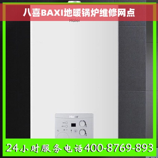 八喜BAXI地暖锅炉维修网点