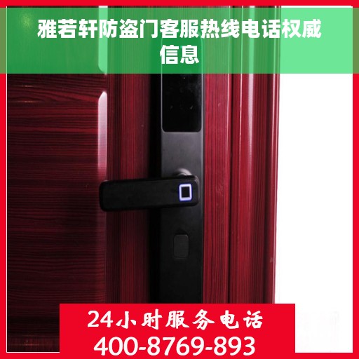 雅若轩防盗门客服热线电话权威信息