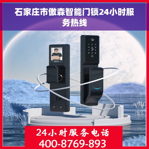 石家庄市傲森智能门锁24小时服务热线