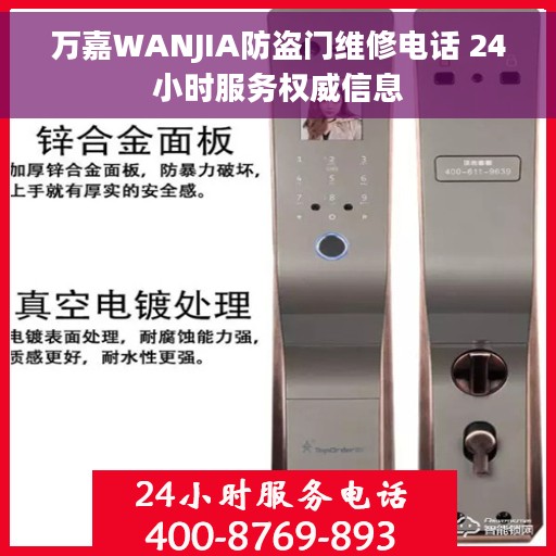 万嘉WANJIA防盗门维修电话 24小时服务权威信息