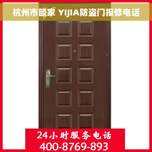杭州市颐家 YIJIA防盗门报修电话