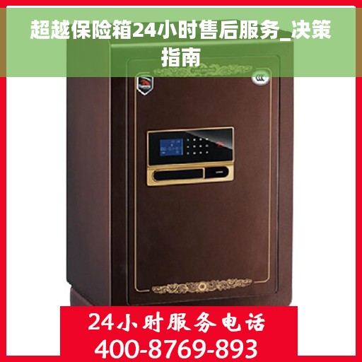 超越保险箱24小时售后服务_决策指南
