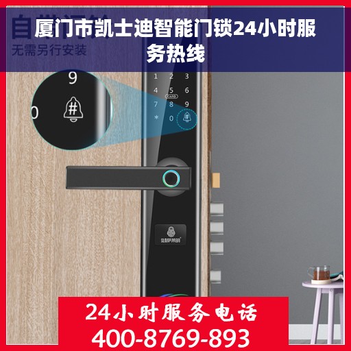 厦门市凯士迪智能门锁24小时服务热线