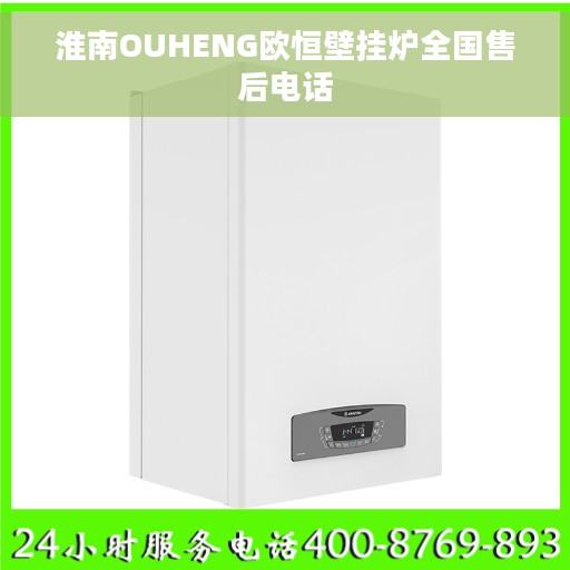 淮南OUHENG欧恒壁挂炉全国售后电话