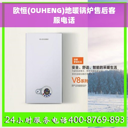 欧恒(OUHENG)地暖锅炉售后客服电话