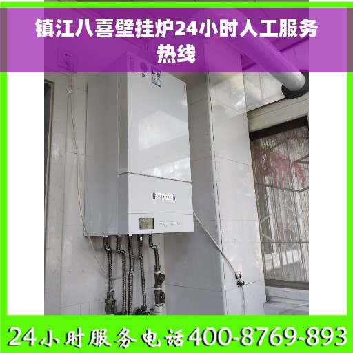 镇江八喜壁挂炉24小时人工服务热线