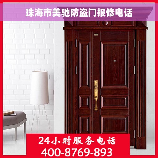 珠海市美驰防盗门报修电话