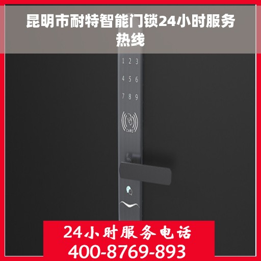昆明市耐特智能门锁24小时服务热线