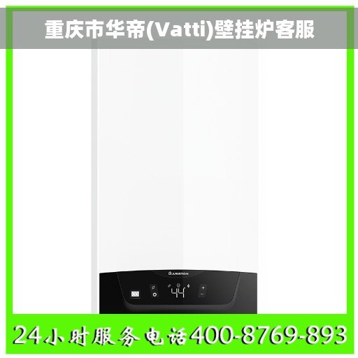 重庆市华帝(Vatti)壁挂炉客服