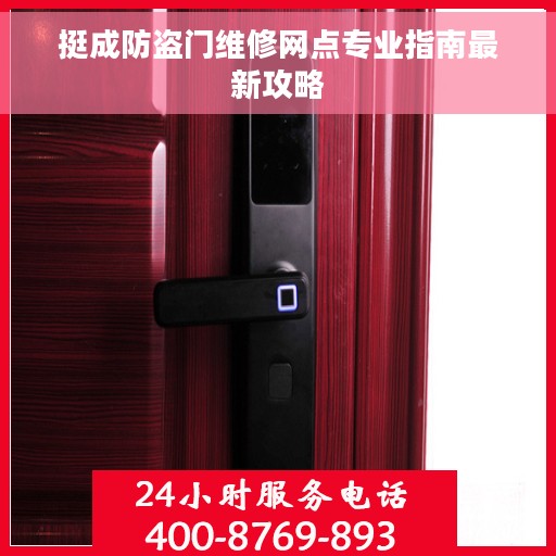 挺成防盗门维修网点专业指南最新攻略