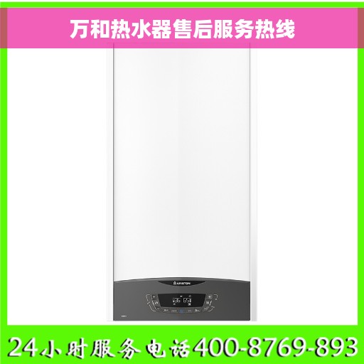 万和热水器售后服务热线