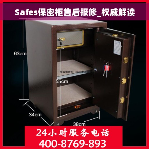 Safes保密柜售后报修_权威解读