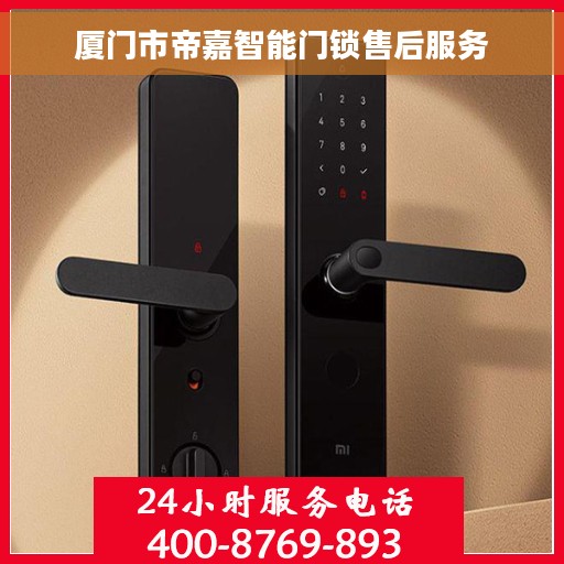 厦门市帝嘉智能门锁售后服务