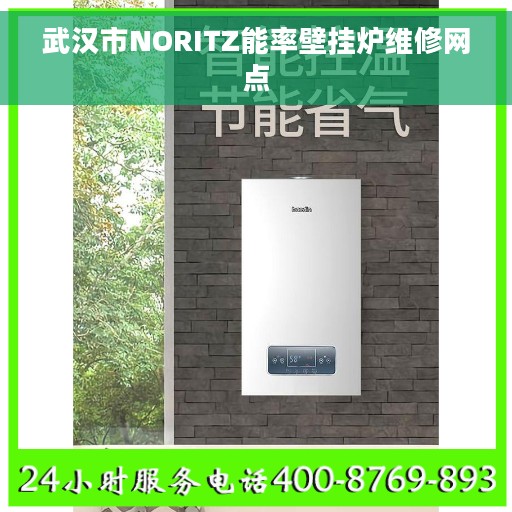 武汉市NORITZ能率壁挂炉维修网点